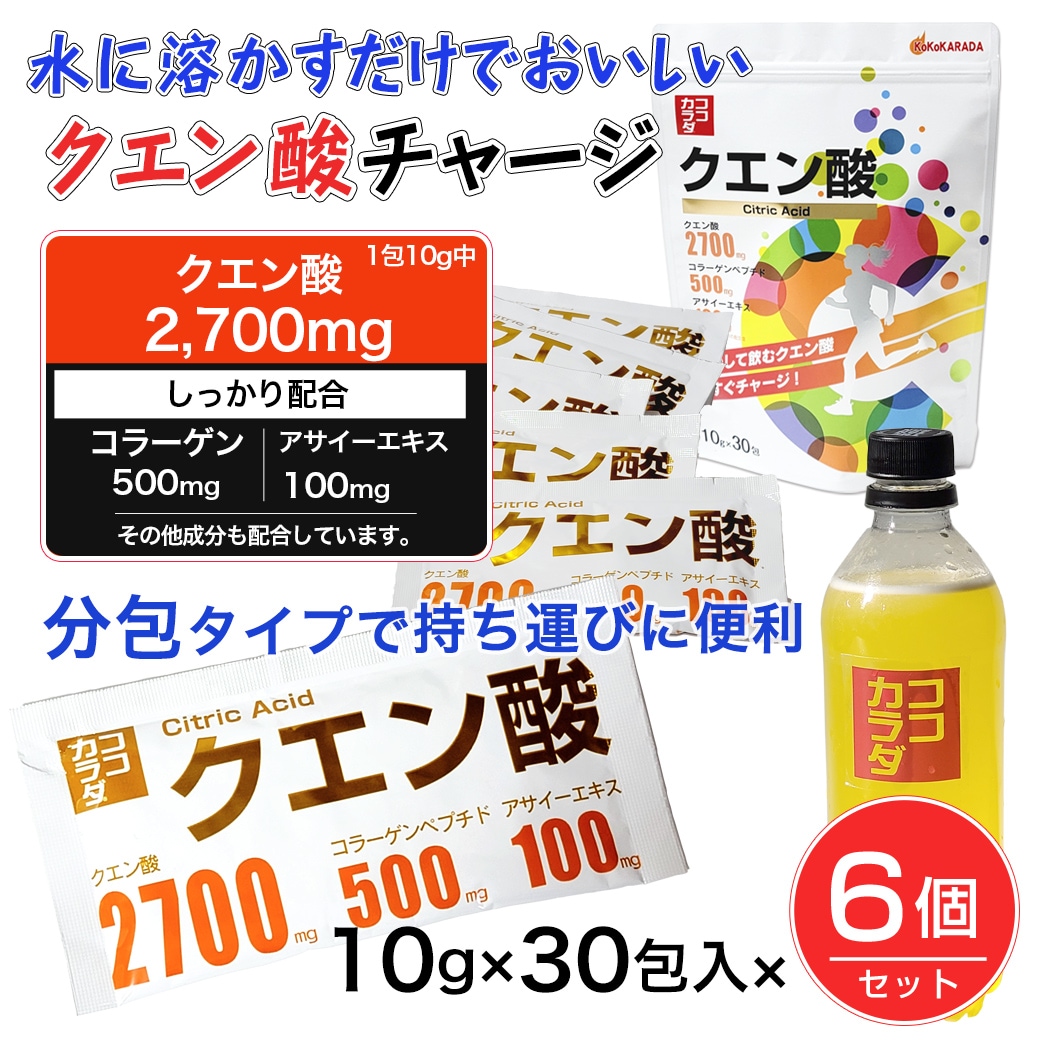 【10g×30包×6個】ココカラダ　クエン酸　※1包中に2700mgのクエン酸配合