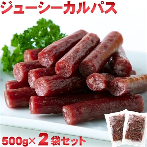 【1kg(500g×2袋)】ジューシーカルパス☆着色料 保存料一切不使用!!低温乾燥で柔らか食感