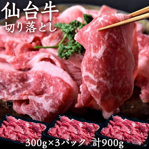 【900g/300g×3パック】仙台牛 切り落とし