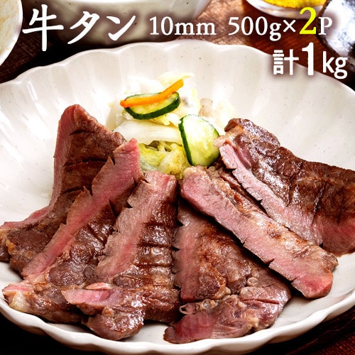 【1kg/500g×2P】アメリカ産 牛タン10mm