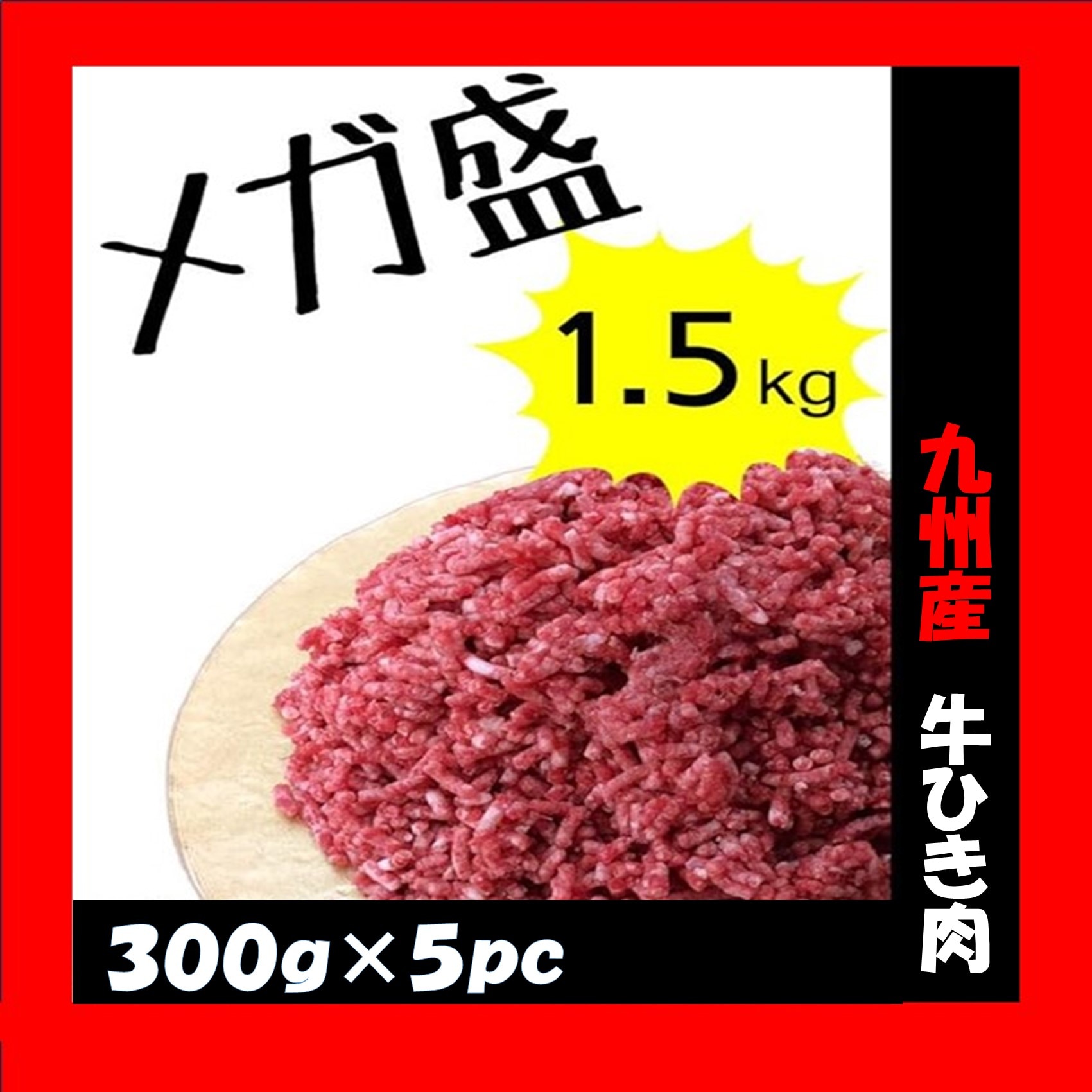 【計1.5kg】九州産 牛ひき肉 メガ盛り