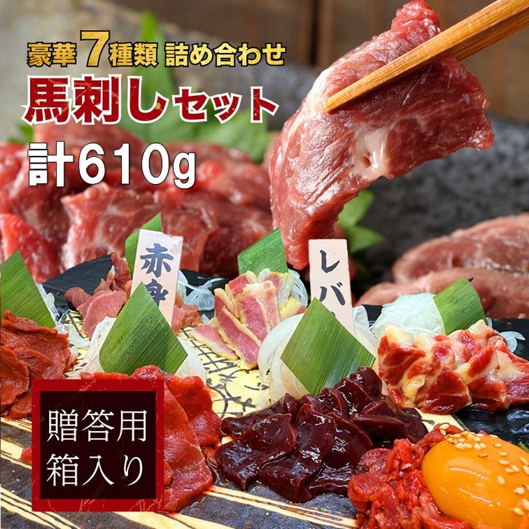 【豪華7種/計610g】馬肉セット 燻製含む7種類  （ギフトBOX付き）