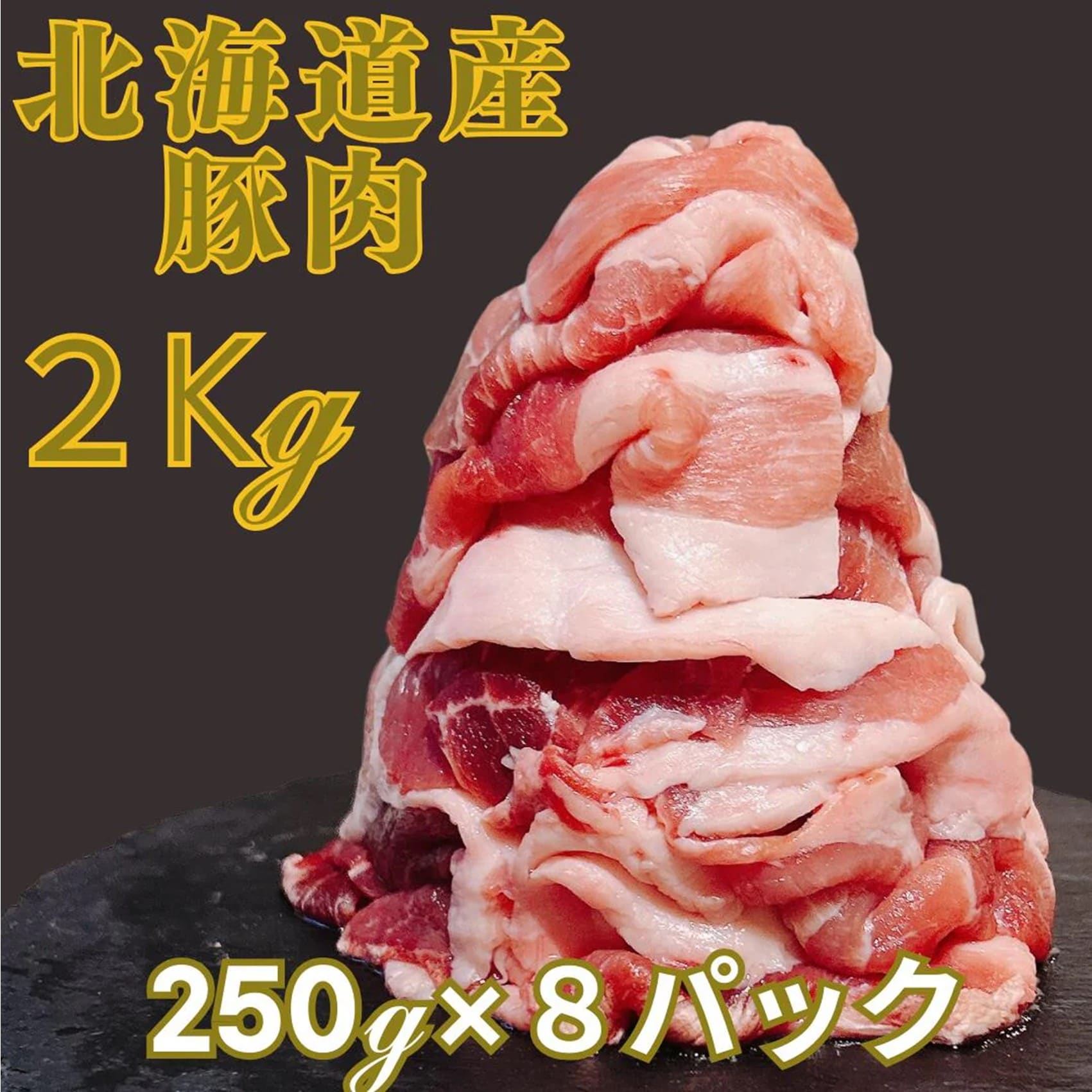 【2kg(250×8P)】北海道産 ホエイ豚切り落とし