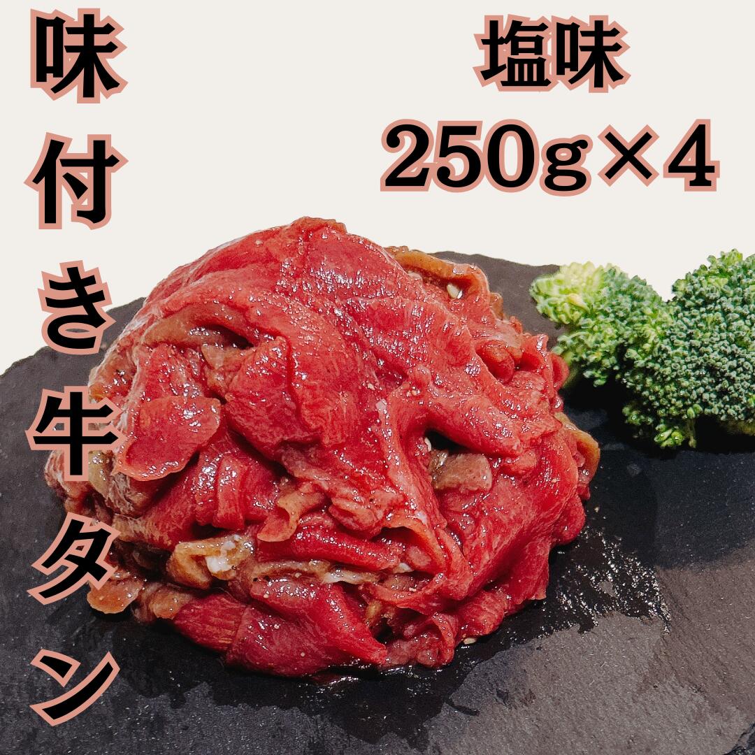 【計1kg】味付き牛タン切り落とし（塩味）