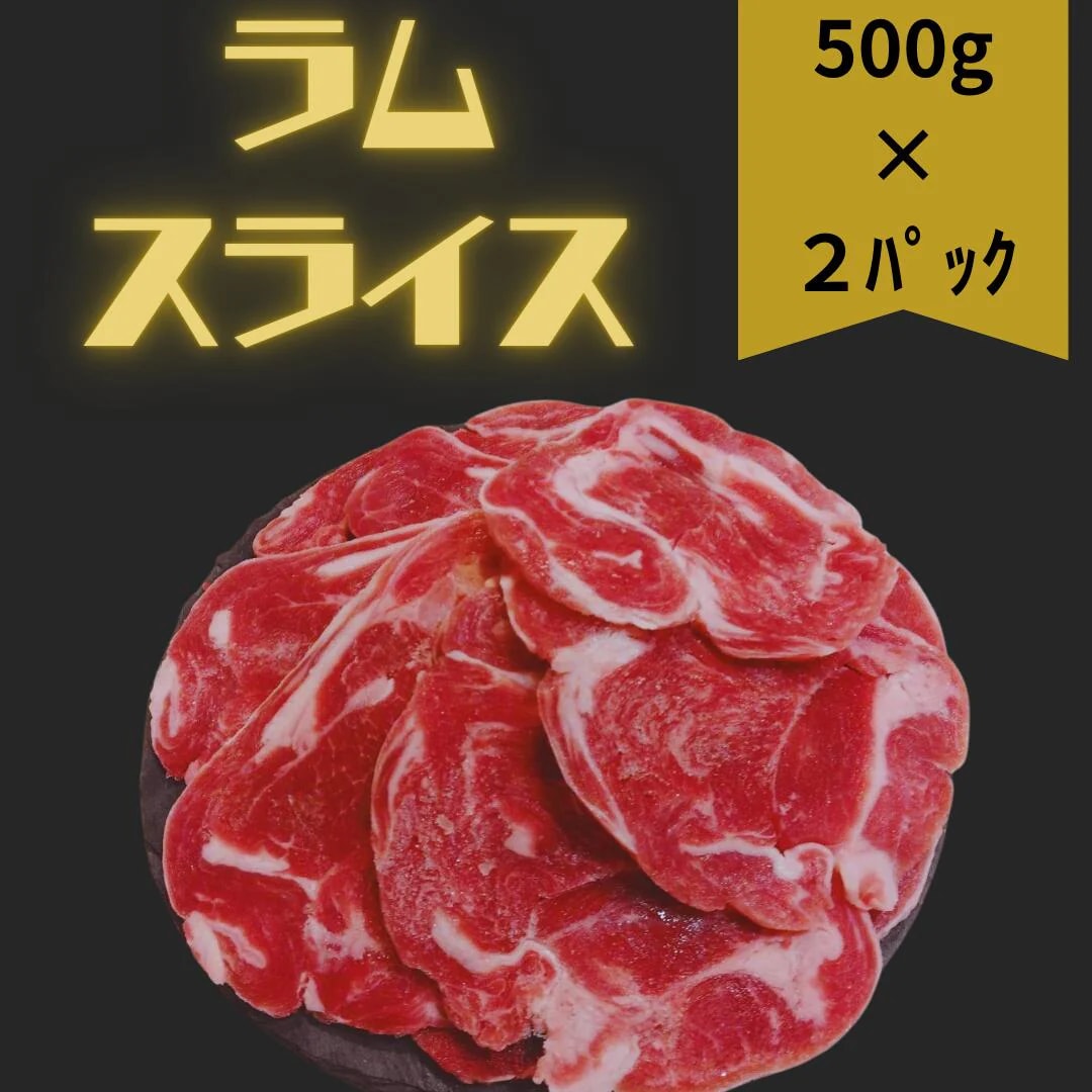 【計1kg】北海道名物のジンギスカン ラムスライス