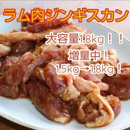【計1.8kg】味付きジンギスカン