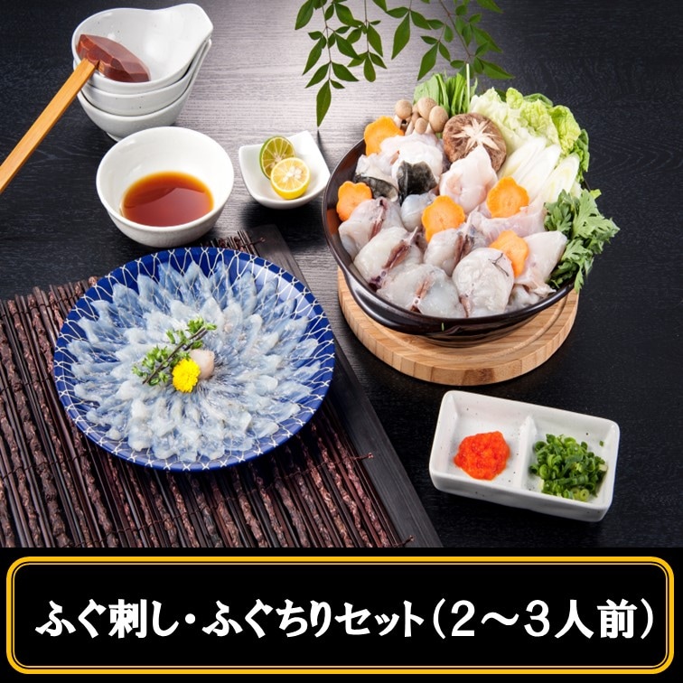 【初めてのふぐお試しセット】ふぐ刺し・ふぐちり セット （2~3人前）
