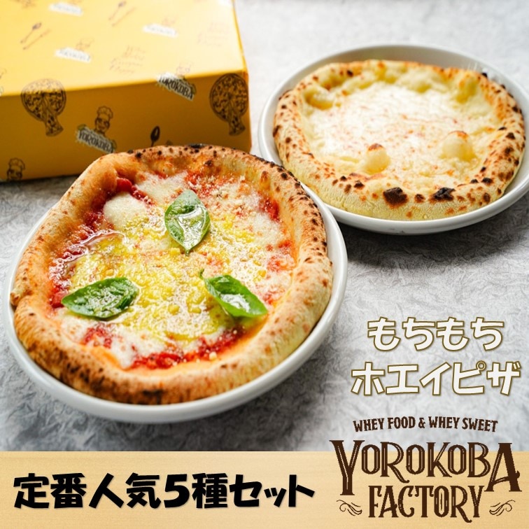 【5枚入り】YOROKOBA FACTORYの定番人気　5種ホエイピザ