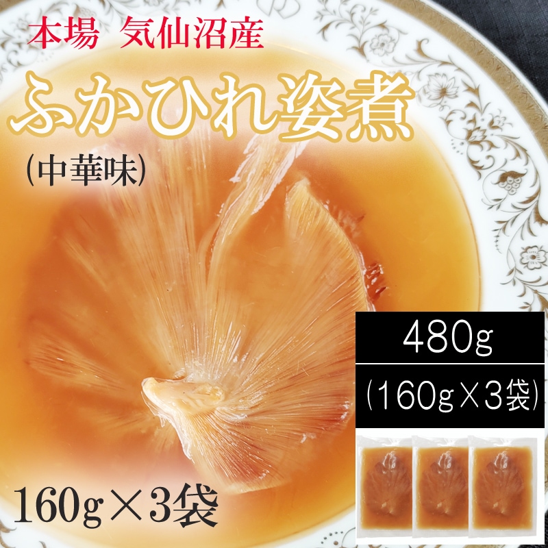 【480g (160g×3袋)】気仙沼産ふかひれ姿煮 中華味