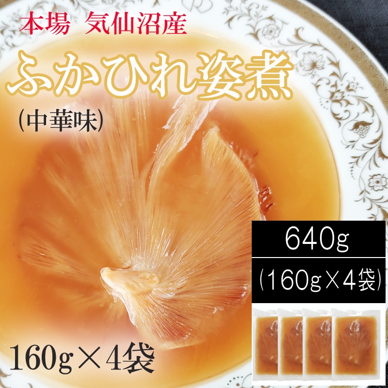 【 640g (160g×4袋) 】気仙沼産ふかひれ姿煮 中華味