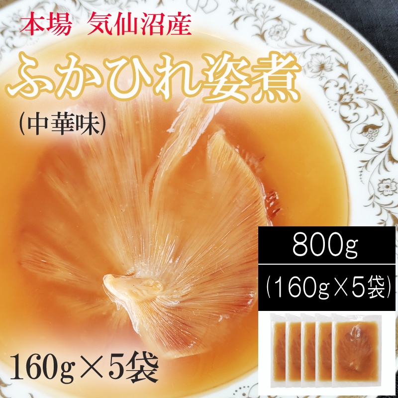 【 800g (160g×5袋) 】気仙沼産ふかひれ姿煮 中華味