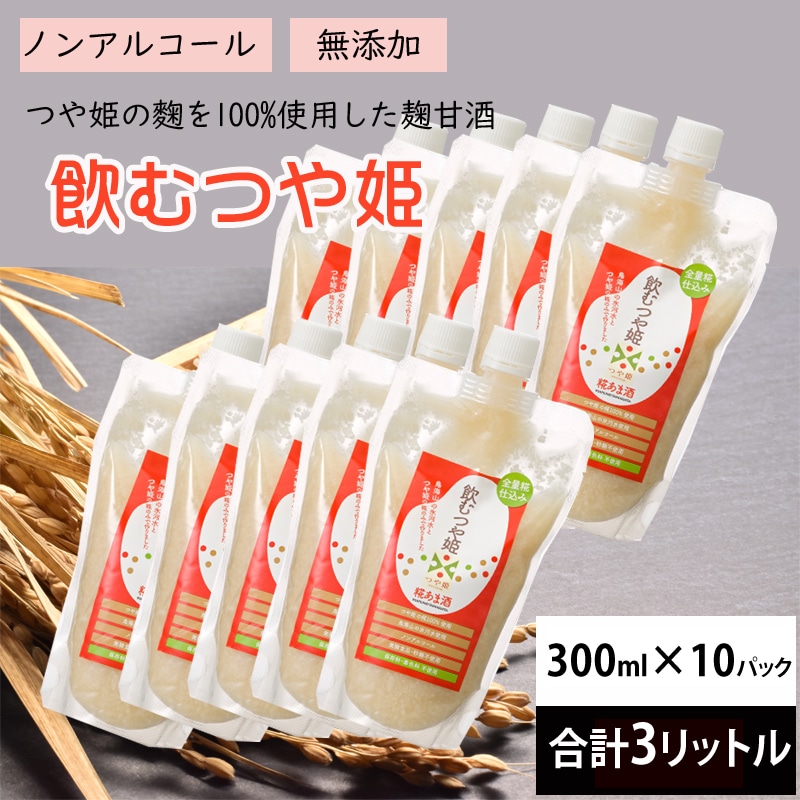 【300ml×10パック】麹甘酒 山形県産つや姫麹100％ 飲む・つや姫 大容量3リットル