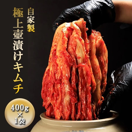 【400g×1袋】自家製極上壺漬けキムチ