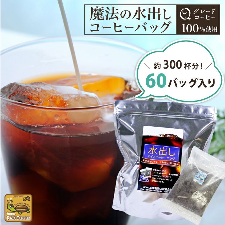 【お得用60バッグ入】魔法の水出しアイスコーヒーバッグ