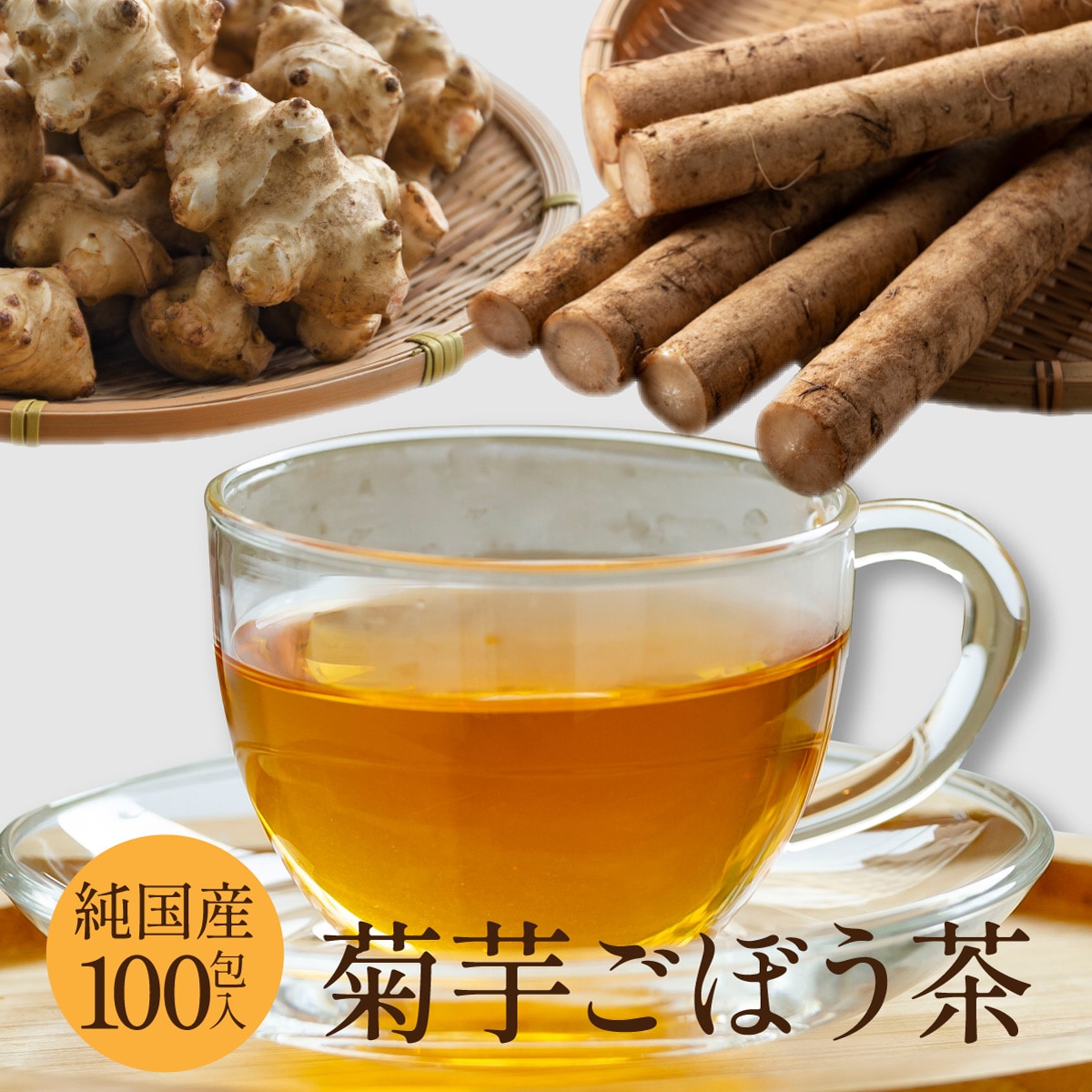 【2g×100包入】茶つみの里 健康茶《国産》 菊芋ごぼう茶 ティーバッグ