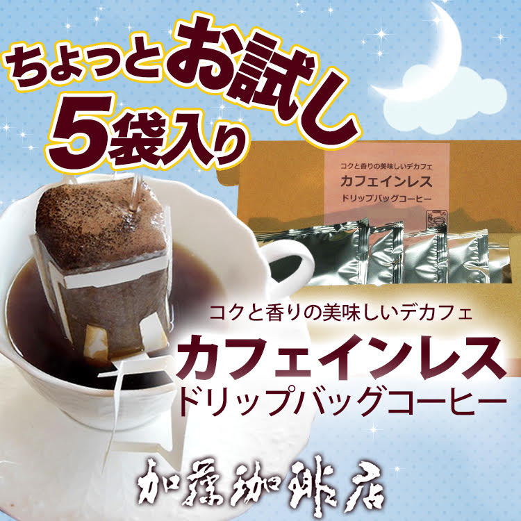 【お試し5袋】[加藤珈琲店]カフェインレスドリップバッグコーヒー（ネコポス）