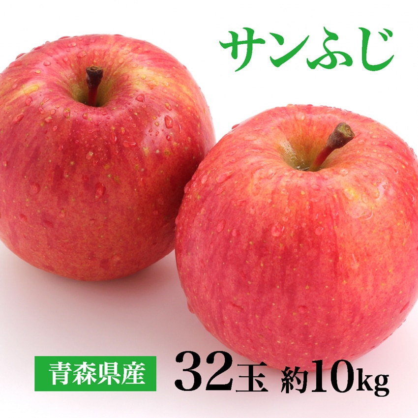 【約10kg(秀品 32玉)】青森県産サンふじりんご 大容量でお届け！