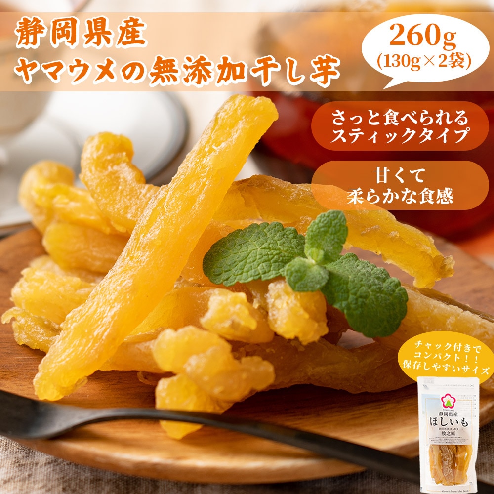 【260g(130g×2)】静岡県産紅はるか 干し芋(チャック付き)