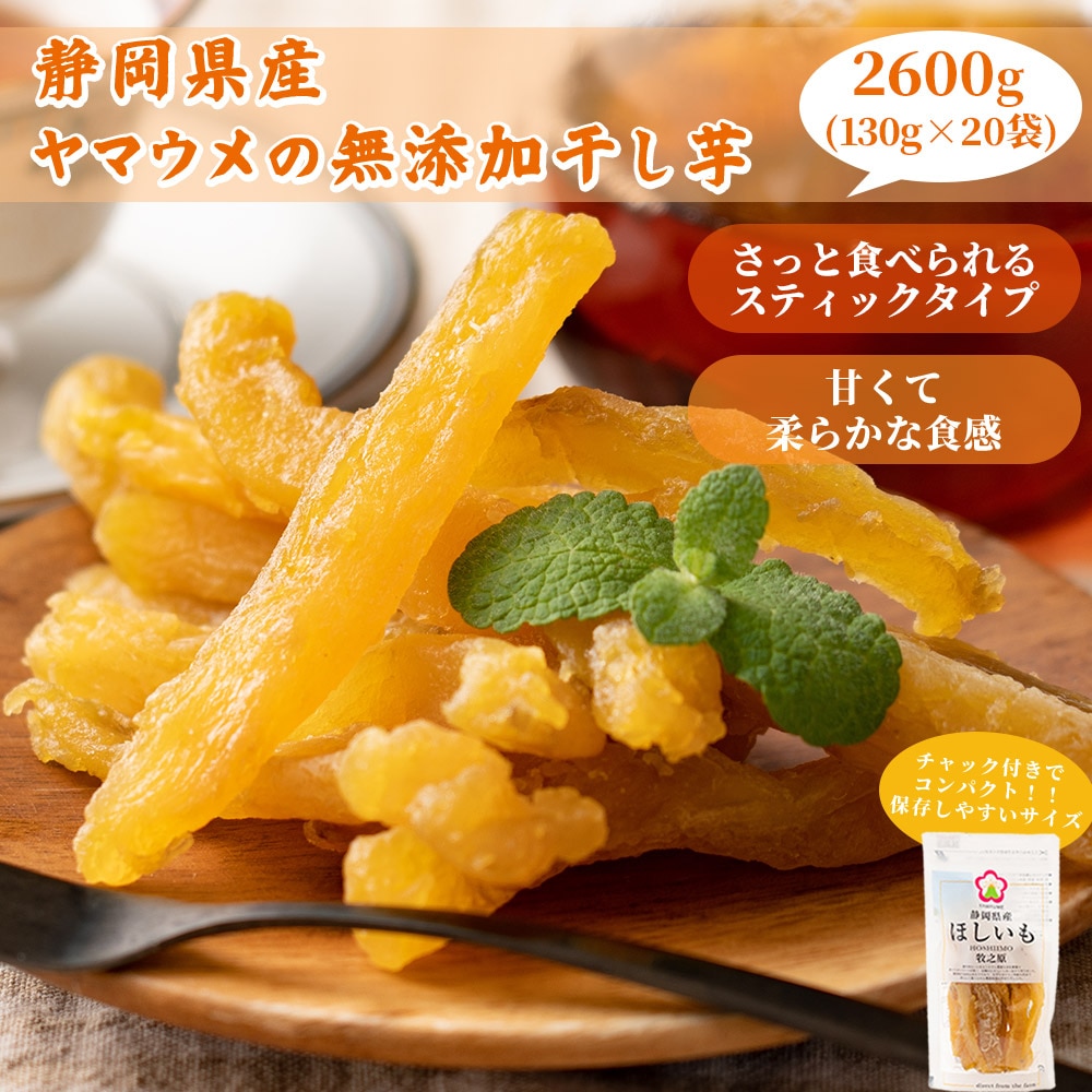 【2.6kg(130g×20)】静岡県産紅はるか 干し芋(チャック付き)