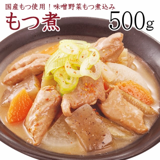 【500g】《国産》もつ煮込み（味噌）じっくり煮込んだ野菜もつ煮込み