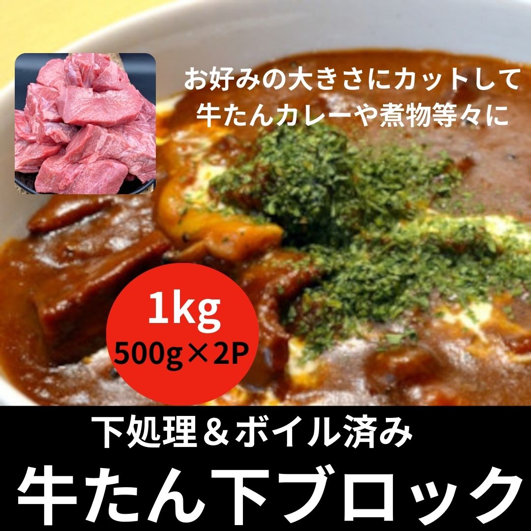 【計1kg/500g×2袋】牛タン下ブロック 下処理済み・ボイル済み