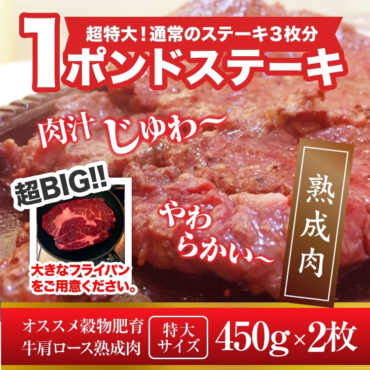 【450g×2枚】《熟成牛》 肩ロースステーキ