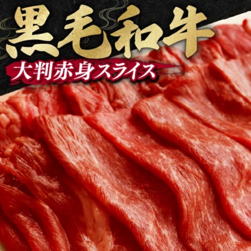 【1.2kg/300g×4パック】黒毛和牛すき焼き用 大判スライス