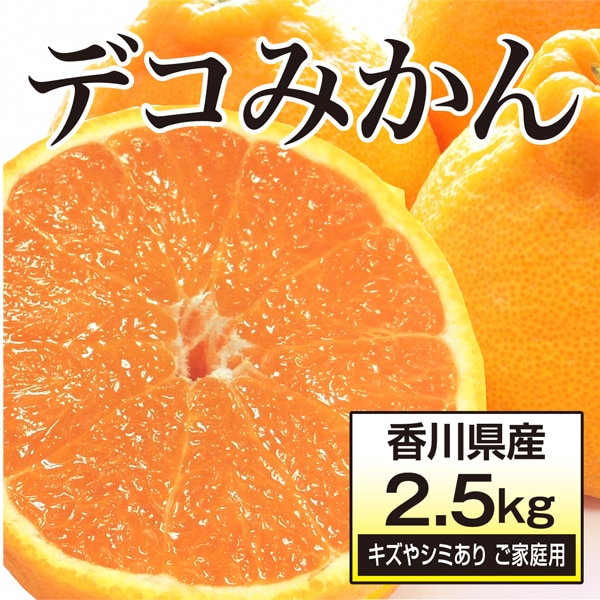 【2.5kg】香川県産 デコみかん (ご家庭用・傷やシミあり)