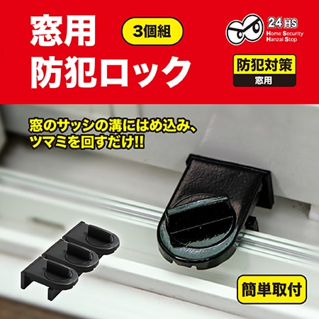 【3個組/ブラック】窓用　防犯ロック