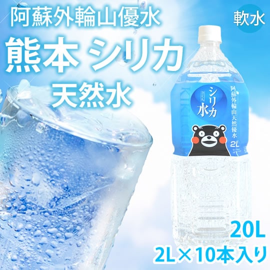 【2L×10本 計20L】シリカ水 ミネラルウォーター