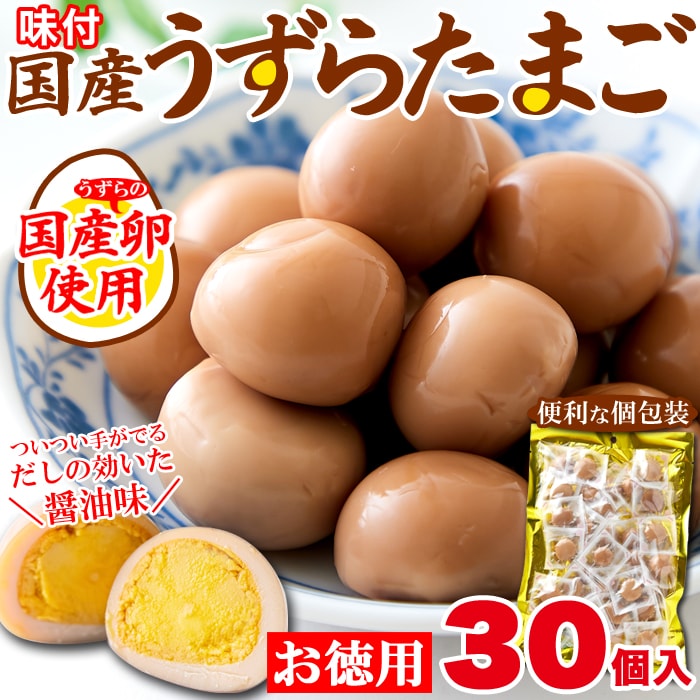 【30個入】《国産》味付け うずらのたまご (醤油味)
