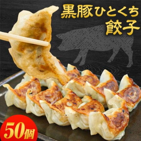 【計50個】黒豚ひとくち餃子