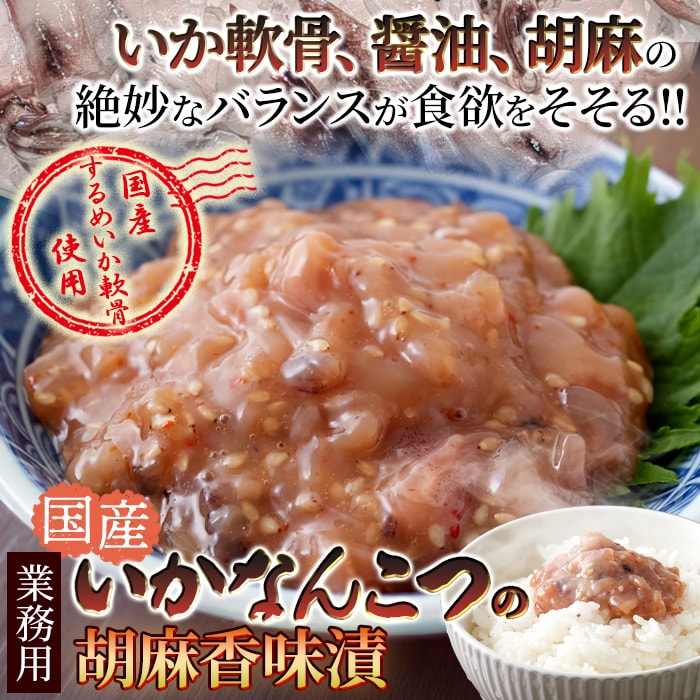 【500g】《国産》いか なんこつ (胡麻香味漬け) するめいか軟骨 使用