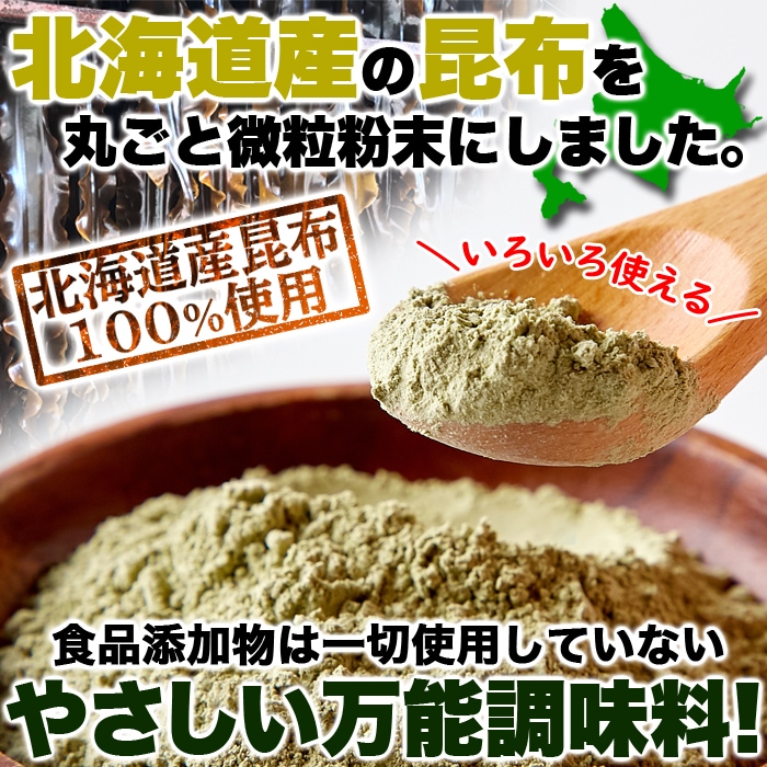 【約100g】《北海道産 》昆布粉末だし ・国内製造・食品添加物不使用！