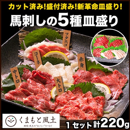 【5種/計220g】熊本馬刺し5種盛り