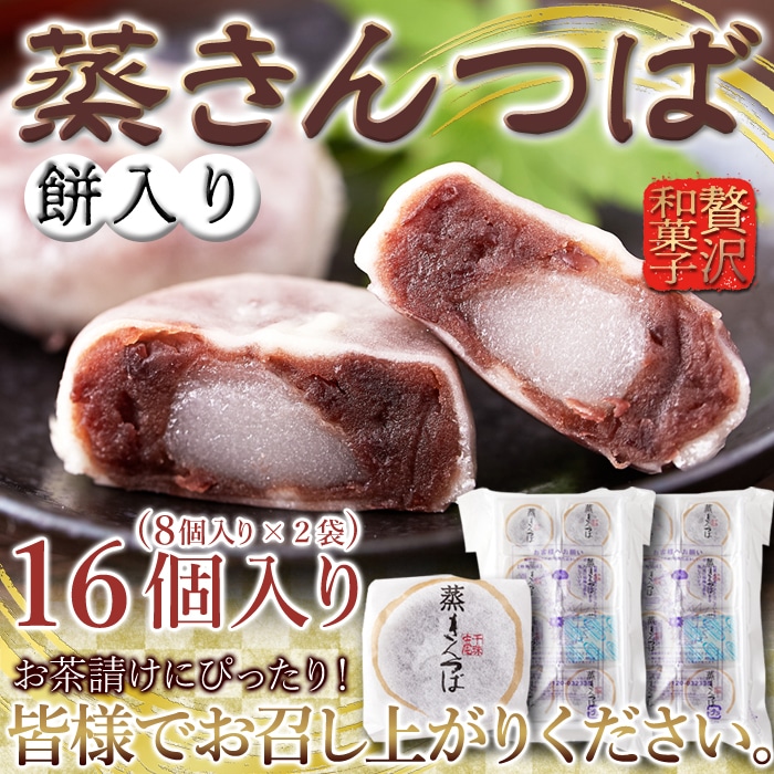 【16個入】ひとくち蒸 きんつば／蒸しているからしっとりふっくら