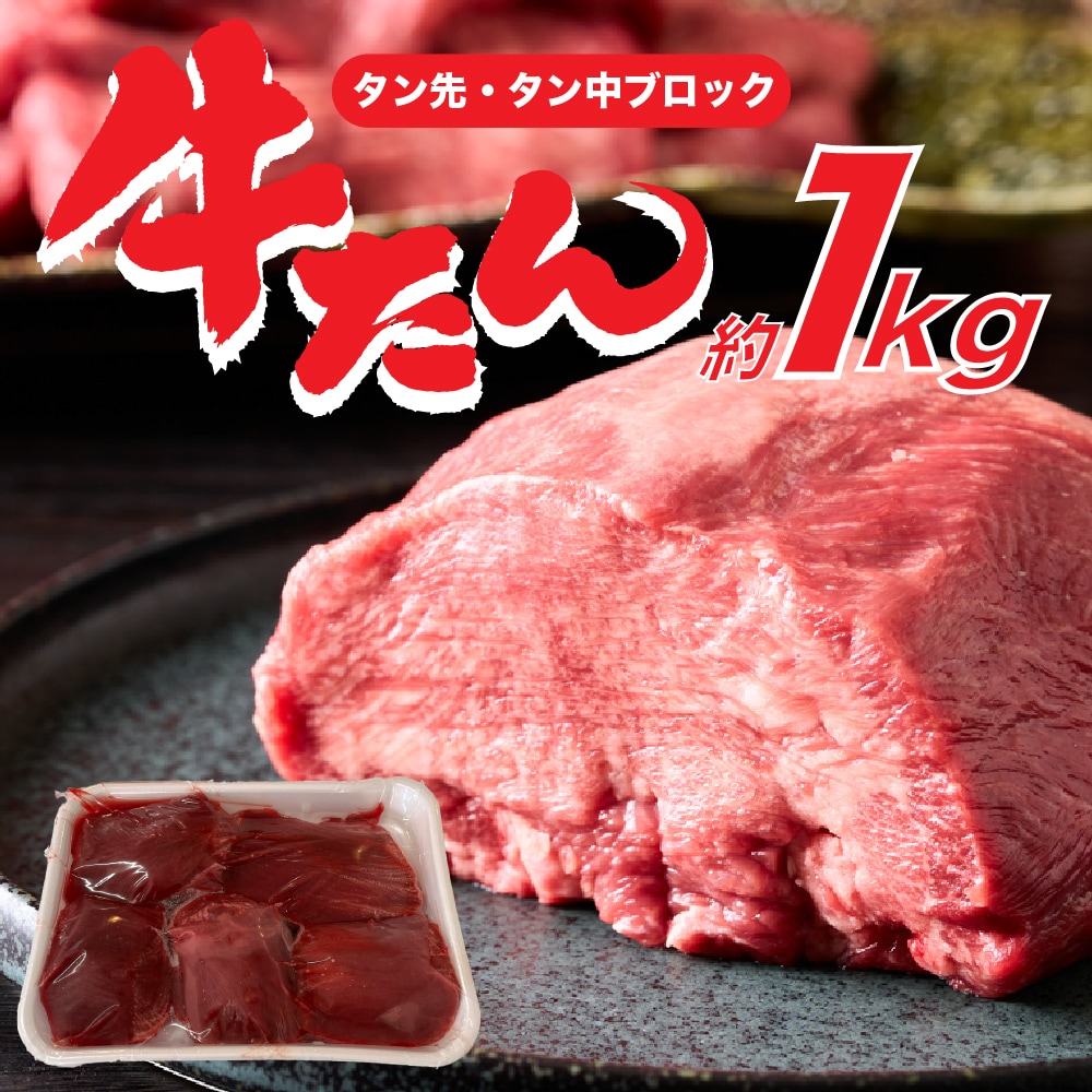 【約1kg】牛タン 小ブロック（タン先・タン中）