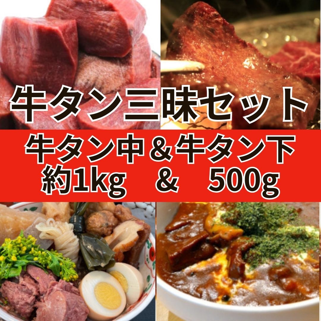 【計約1.5kg/牛たんブロック約1kg＆茹でたん500g】牛タン三昧