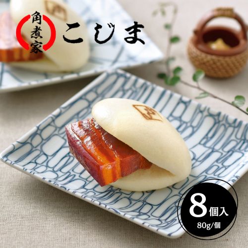【80g×8個】【長崎】角煮家こじま　角煮まん8個入り