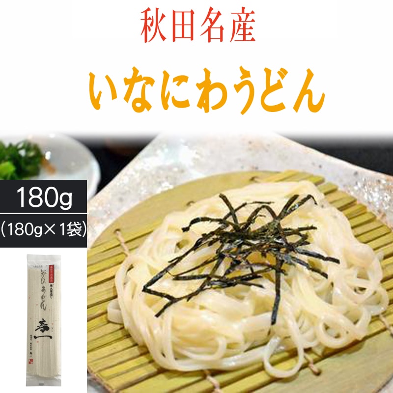 【180g(2人前)】稲庭うどん 寿一  高級 お試し