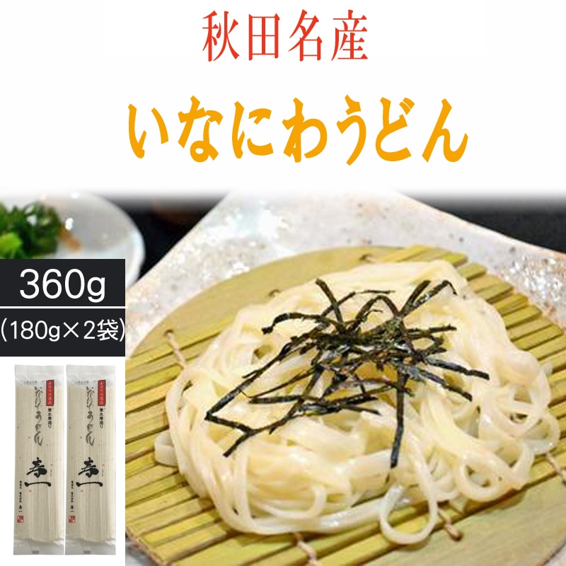 【360g (180g×2袋) 4人前】稲庭うどん 寿一 高級 お試し