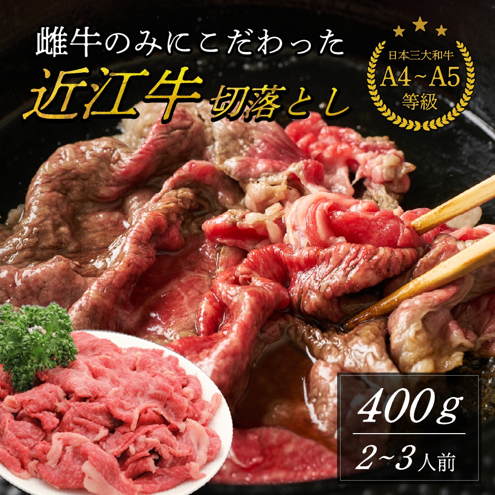 【400g】日本三大和牛 近江牛 切り落とし