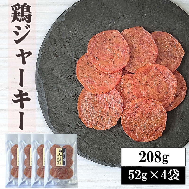 【52g×4袋】匠のこだわり 鶏ジャーキー208g