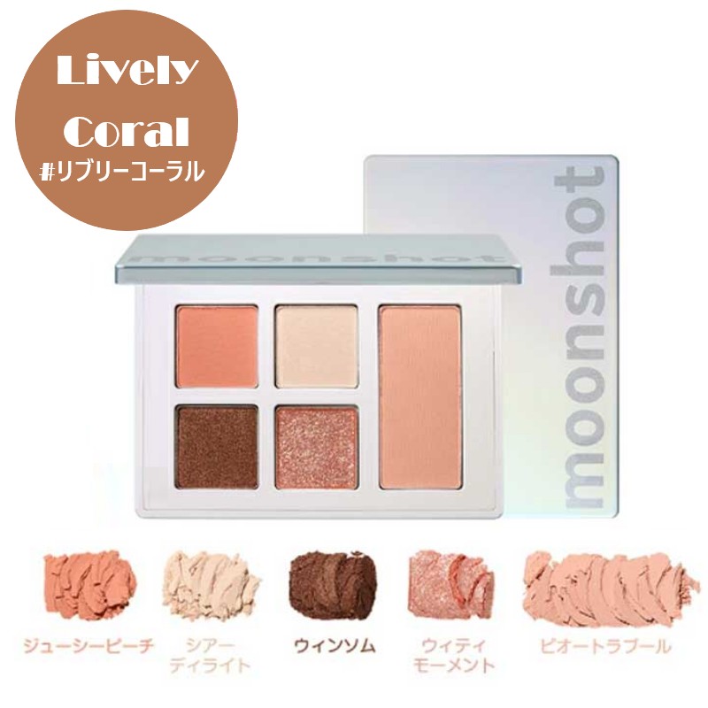【Lively Coral】ムーンショット ピュアレイヤードパレット（パッケージなし）