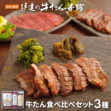 【宮城】伊達の牛たん本舗　牛たん食べ比べセット