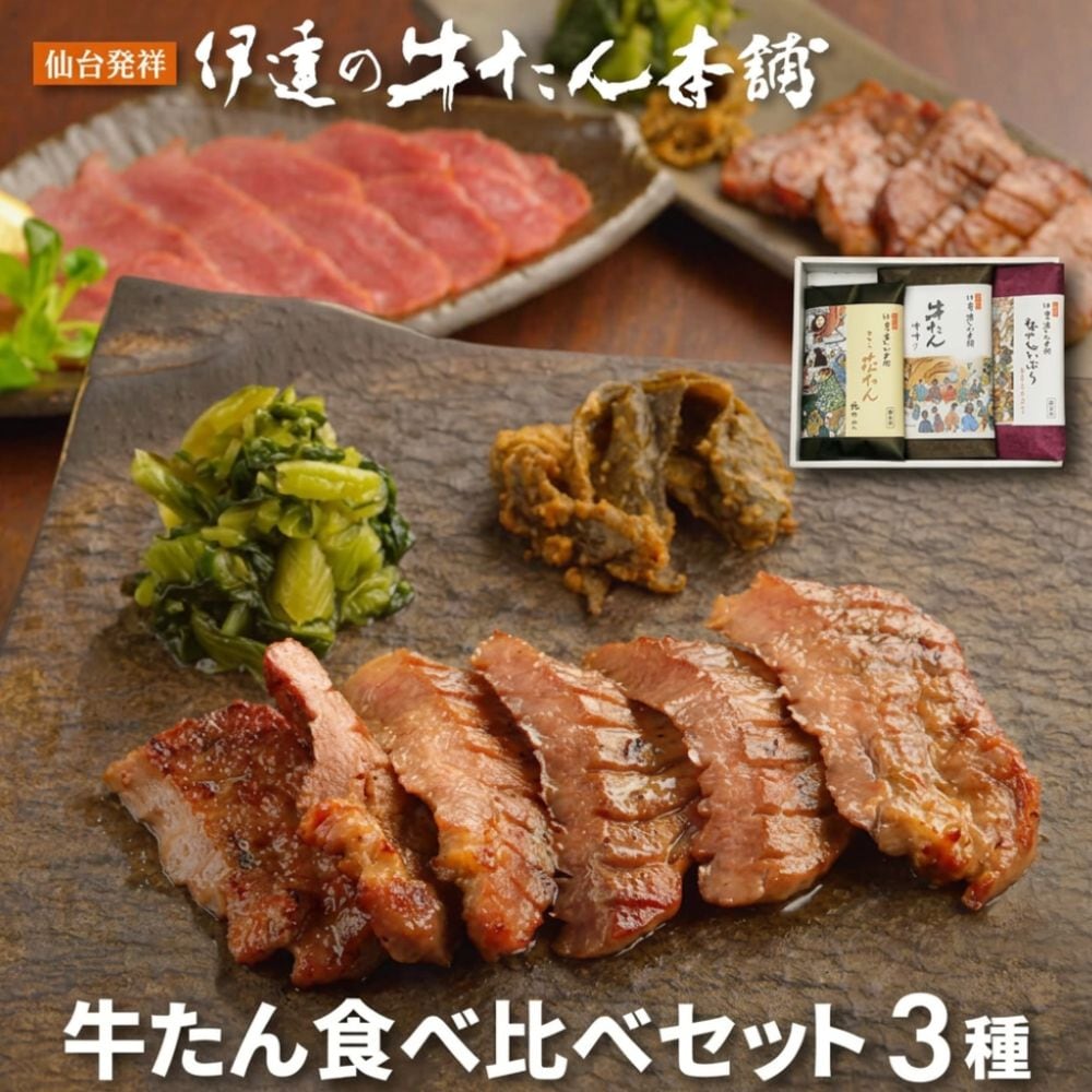 【宮城】伊達の牛たん本舗　牛たん食べ比べセット