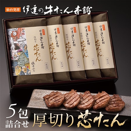 【宮城】伊達の牛たん本舗　厚切り芯たん 塩仕込み（ギフト箱） 120g×5包