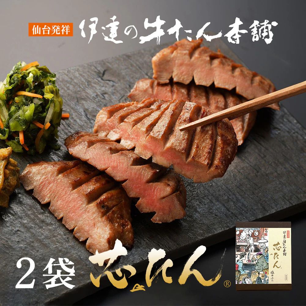 【宮城】伊達の牛たん本舗 厚切り芯たん 塩仕込み 120g×2袋