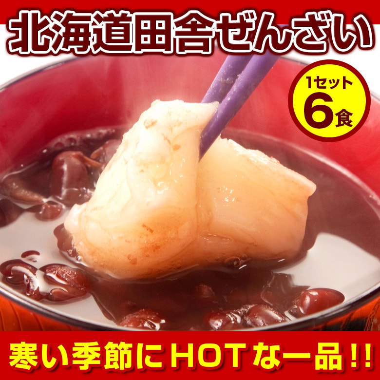 北海道.田舎ぜんざい6pc.（140g×6袋）【L】