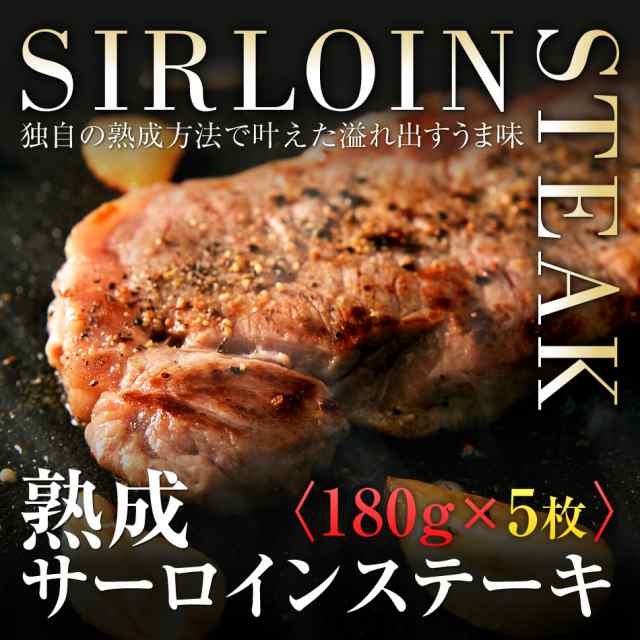 【180g5枚】 熟成 サーロインステーキ/サーロインステーキ セット